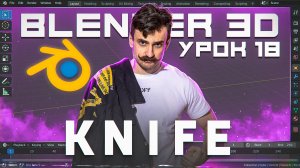 BLENDER 3D | УРОК 18 | Knife