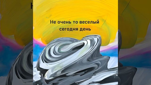 Не очень то веселый сегодня день смотреть онлайн