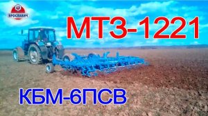 МТЗ-1221 в поле. Обработка почвы культиватором КБМ Ярославич. Весенняя культивация.