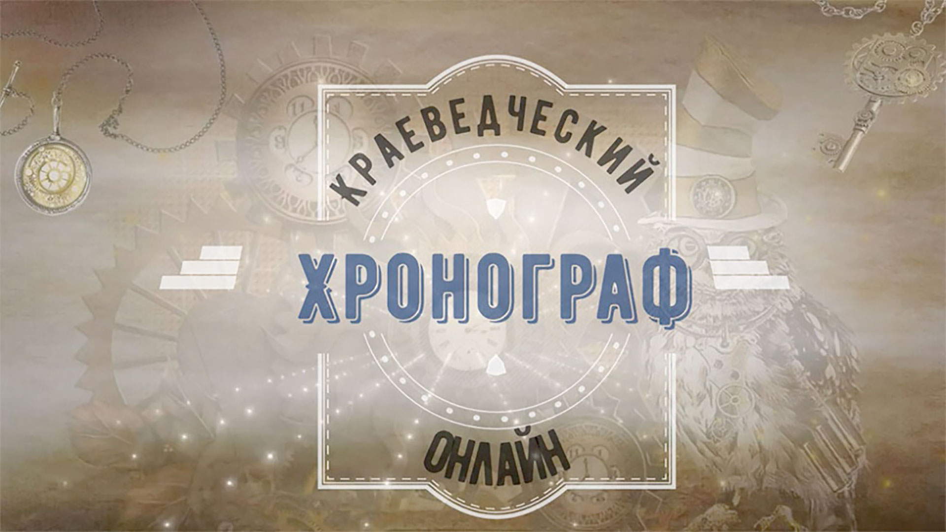 Мартовский 2024 года выпуск краеведческого хронографа смотреть онлайн
