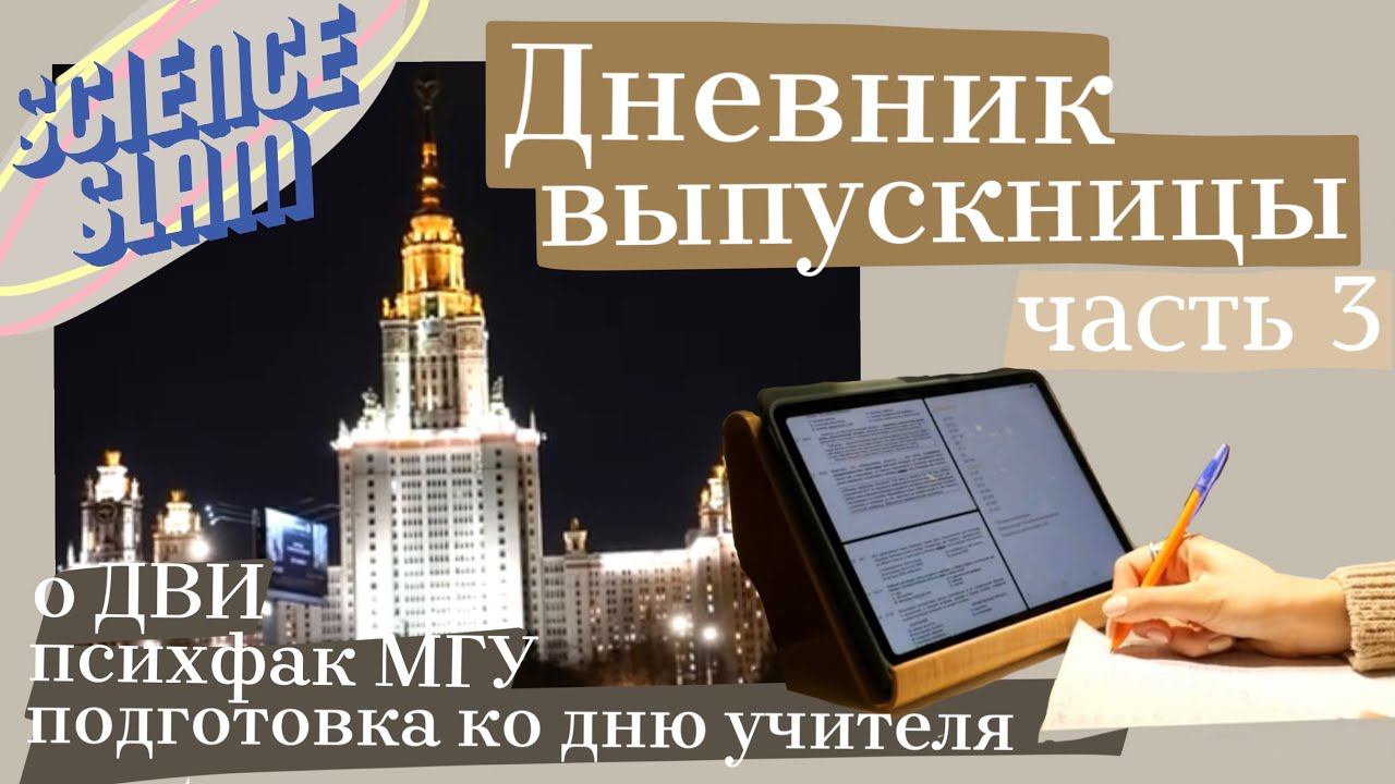 P.3 Дневник выпускницы  / обзор психфака МГУ / Science Slam Psychology 2022