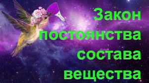 17. Закон постоянства состава вещества