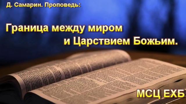 "Граница между миром и царствием Божьим". Д. Самарин. Проповедь. МСЦ ЕХб. смотреть онлайн