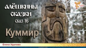 Алешкины сказки. Сказ 16. Куммир (Вещий лес)