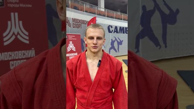 ?Назаров Никита - Чемпион Москвы по самбо в весовой категории до 71кг. смотреть онлайн