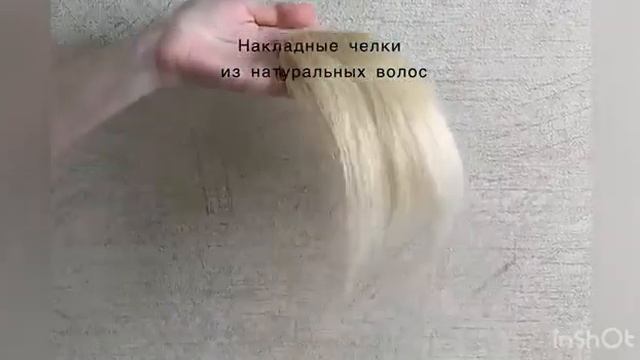Челки из натуральных волос на заколках. Для консультации в WhatsApp/Viber +79588620911 смотреть онлайн