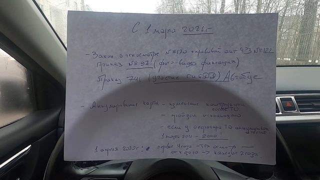НОВЫЕ ПРАВИЛА ПРОХОЖДЕНИЯ ТЕХОСМОТРА 1 марта 2021. ТО ТЕХОСМОТР АННУЛИРУЮТ? смотреть онлайн