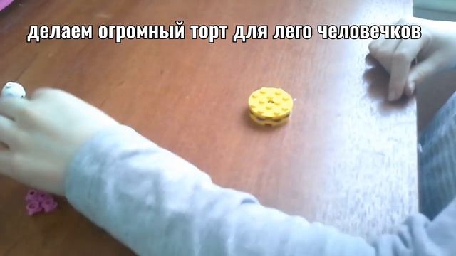 торт из лего смотреть онлайн