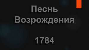 №1784 Струны сомнения, гордости, ропота | Песнь Возрождения
