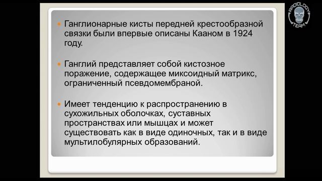 ГАНГЛИОНАРНЫЕ КИСТЫ ПКС/БЭЛА БАКАЕВА/MOSCOW RADIOLOGY TEAM смотреть онлайн