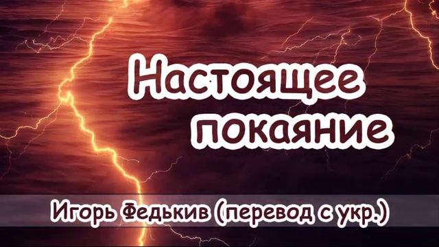 Настоящее покаяние . Игорь Федькив перевод с укр смотреть онлайн