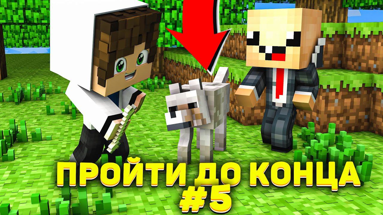 Lp. #Пройти до конца - Майнкрафт #5 серия / выживание на новейшей версии minecraft! ( Строим дом! ) смотреть онлайн