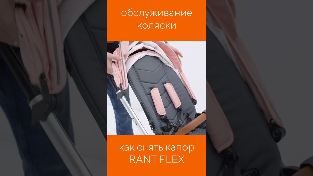 КАК СНЯТЬ КАПОР КОЛЯСКИ RANT FLEX смотреть онлайн