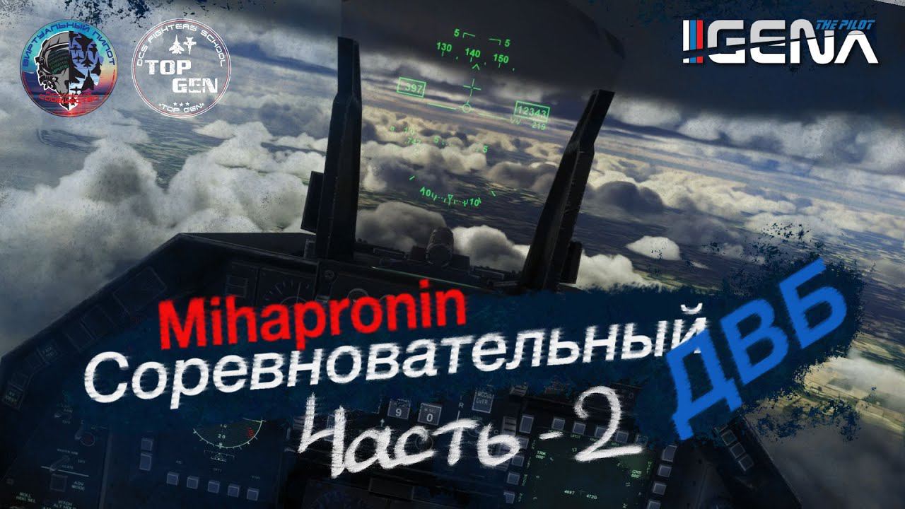 "Соревновательный ДВБ". Всё, что вы хотели знать о SINусе, но боялись спросить. #dcs смотреть онлайн