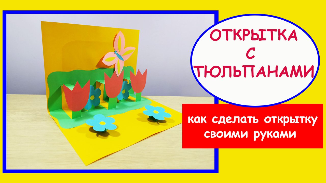 Открытка с тюльпанами. Как сделать открытку своими руками. смотреть онлайн