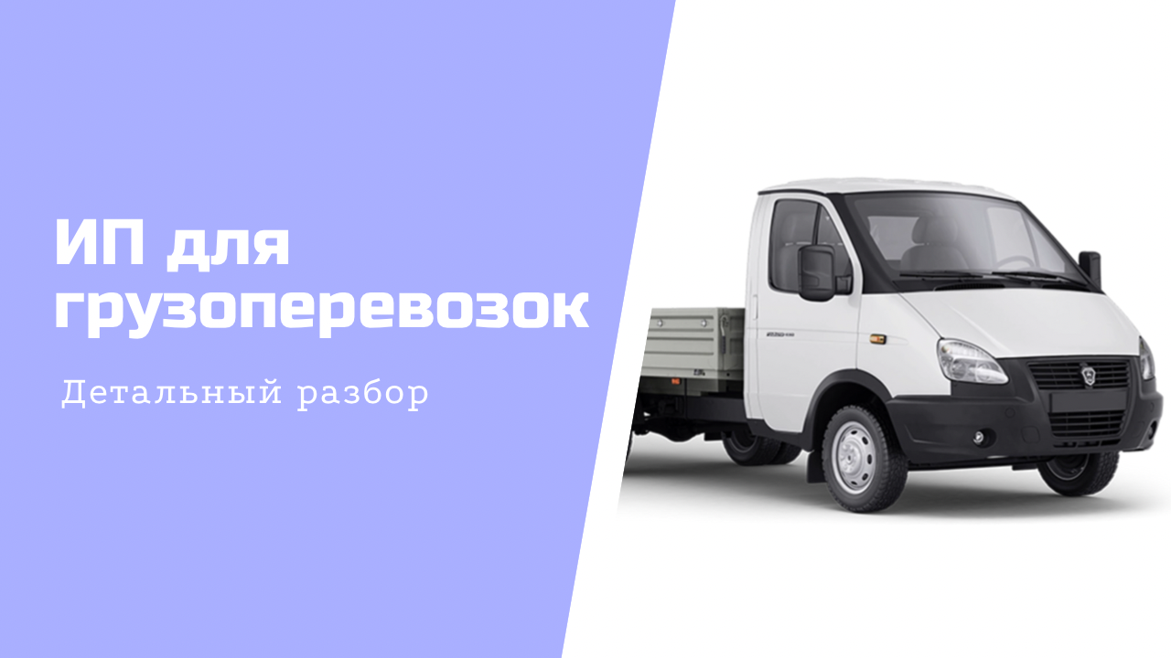 Регистрация ИП и ООО