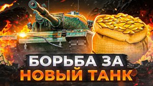 ЛЕВША И КОРМ2. БОРЬБА ЗА НОВЫЙ ТАНК. Глобальная карта Мир Танков