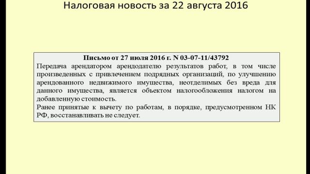 22082016 Налоговая новость о неотделимых улучшениях смотреть онлайн