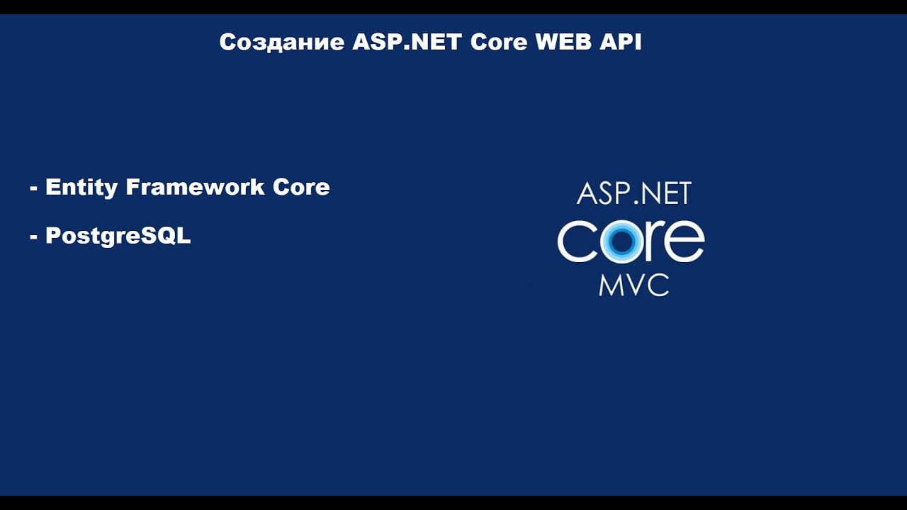 ASP.NET Core с нуля | #3 EntityFramework Core, PostgreSQL смотреть онлайн