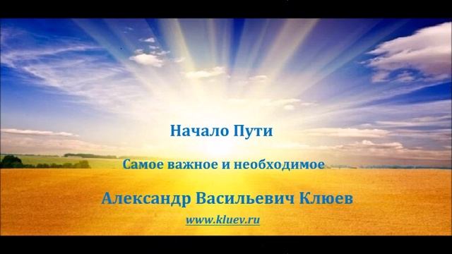 А.В.Клюев - Начало Пути! Cамое Важное и Необходимое! 5/8 смотреть онлайн