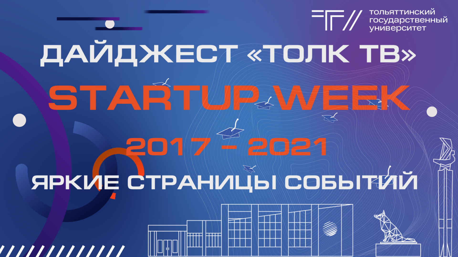 ДАЙДЖЕСТ «ТОЛК ТВ». STARTUP WEEK 2017 - 2021 смотреть онлайн