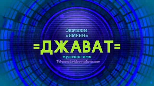 Значение имени Джават - Тайна имени смотреть онлайн