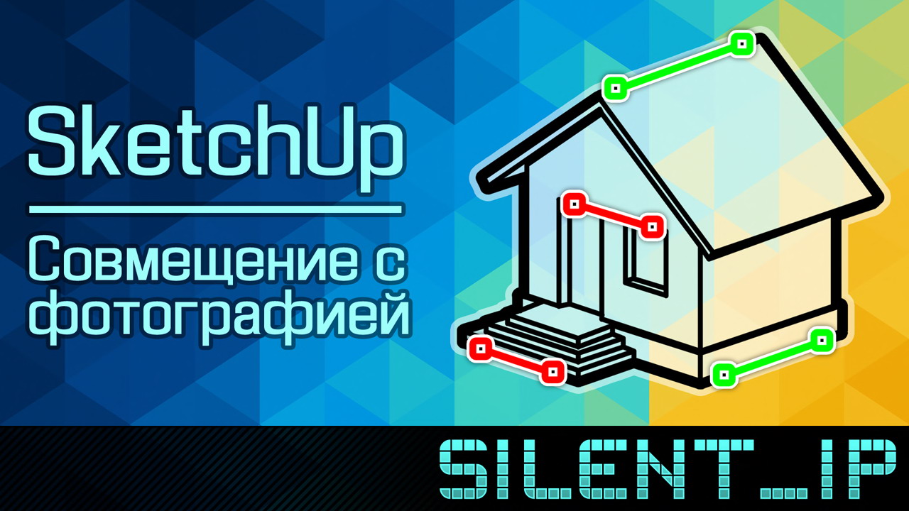 SketchUp: Совмещение с фотографией смотреть онлайн