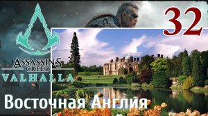 Assassins Creed Valhalla ПРОХОЖДЕНИЕ НА РУССКОМ #32 Восточная Англия
