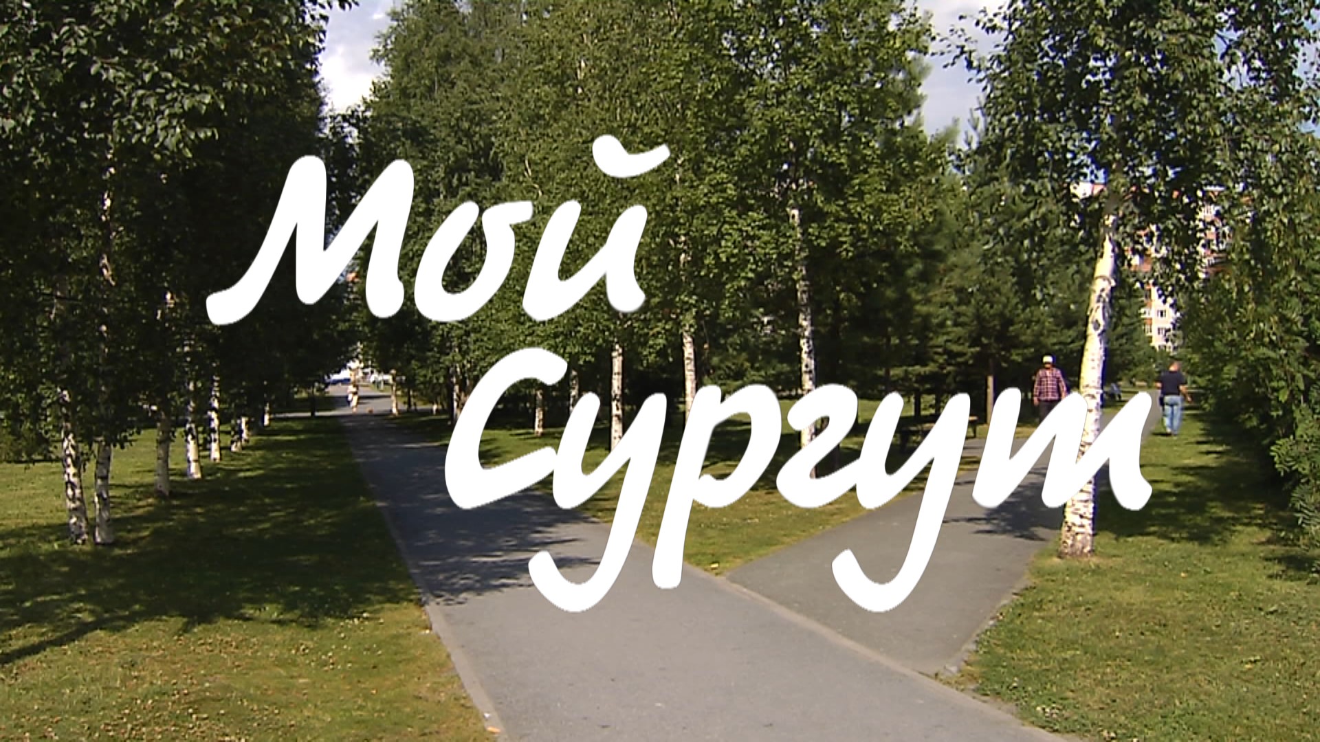 #МойСургут смотреть онлайн