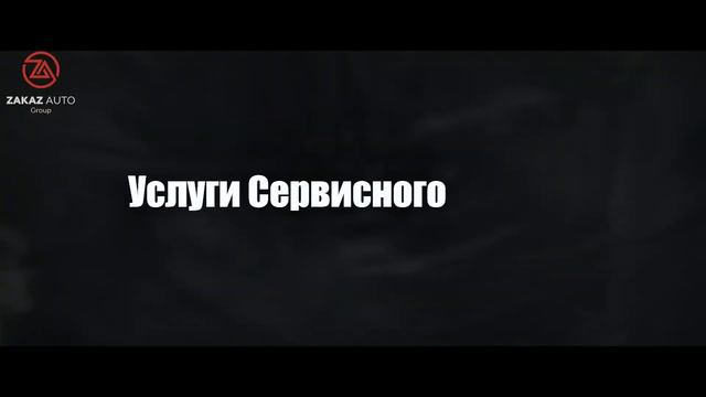 У ВАС ВСЕГДА ЕСТЬ ВЫБОР! ZAKAZ AUTO Group. Город Костанай пр. Назарбаева д.34 смотреть онлайн