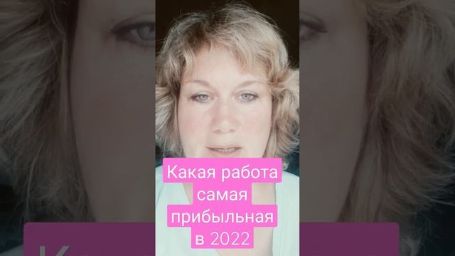 какая работа самая прибыльная в 2022 году смотреть онлайн