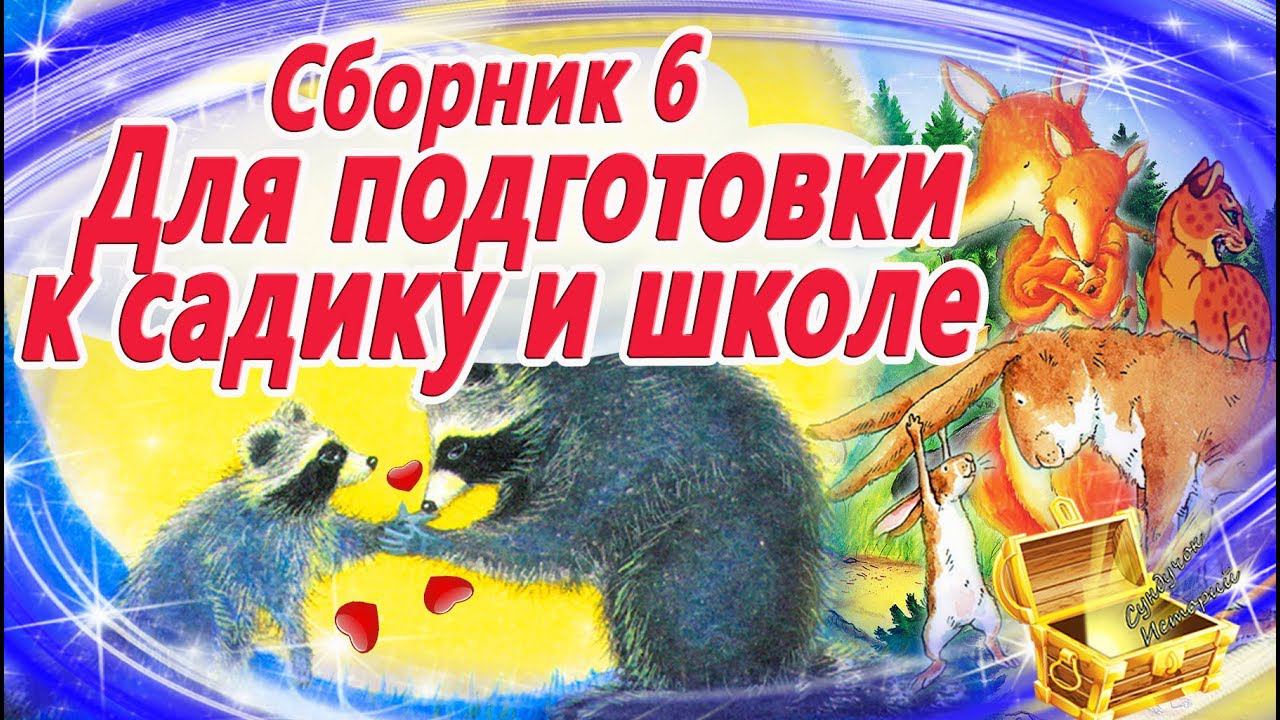 Сказки для адаптации к школе и детскому саду (Сборник 6) Аудиосказки | Сказкотерапия