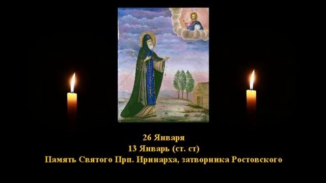 740. Иринарх, затворник Ростовский. 13 Янв. 17 Век. 1Ф. Жития святых. Читает Игнатий Лапкин смотреть онлайн