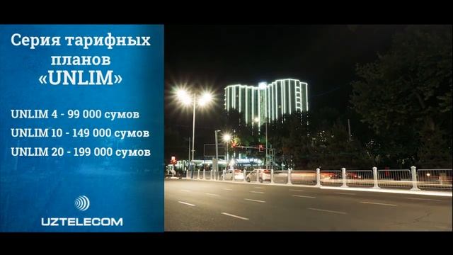 Безлимитный тариф UNLIM смотреть онлайн