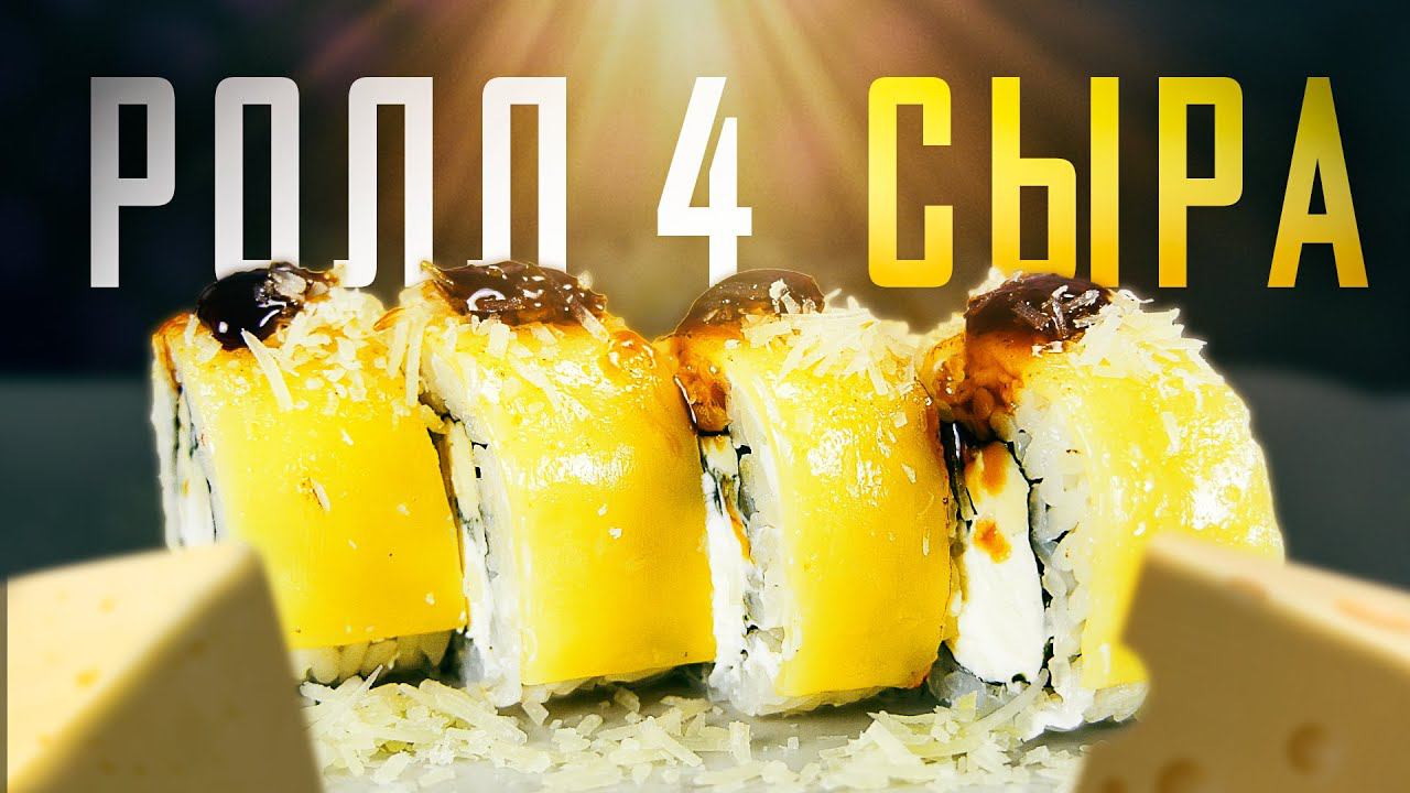 ОЧЕНЬ ВКУСНЫЙ РОЛЛ!!! РОЛЛ 4 СЫРА , ПО РЕЦЕПТУ ПОДПИСЧИКА!!! ДОМАШНИЙ ПРОСТОЙ РЕЦЕПТ!!! смотреть онлайн