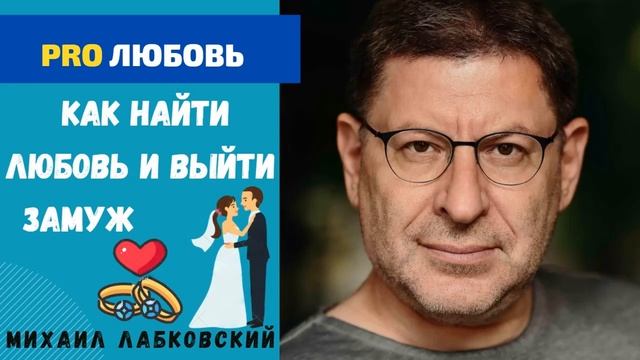КАК НАЙТИ ЛЮБОВЬ И ВЫЙТИ ЗАМУЖ. МИХАИЛ ЛАБКОВСКИЙ смотреть онлайн