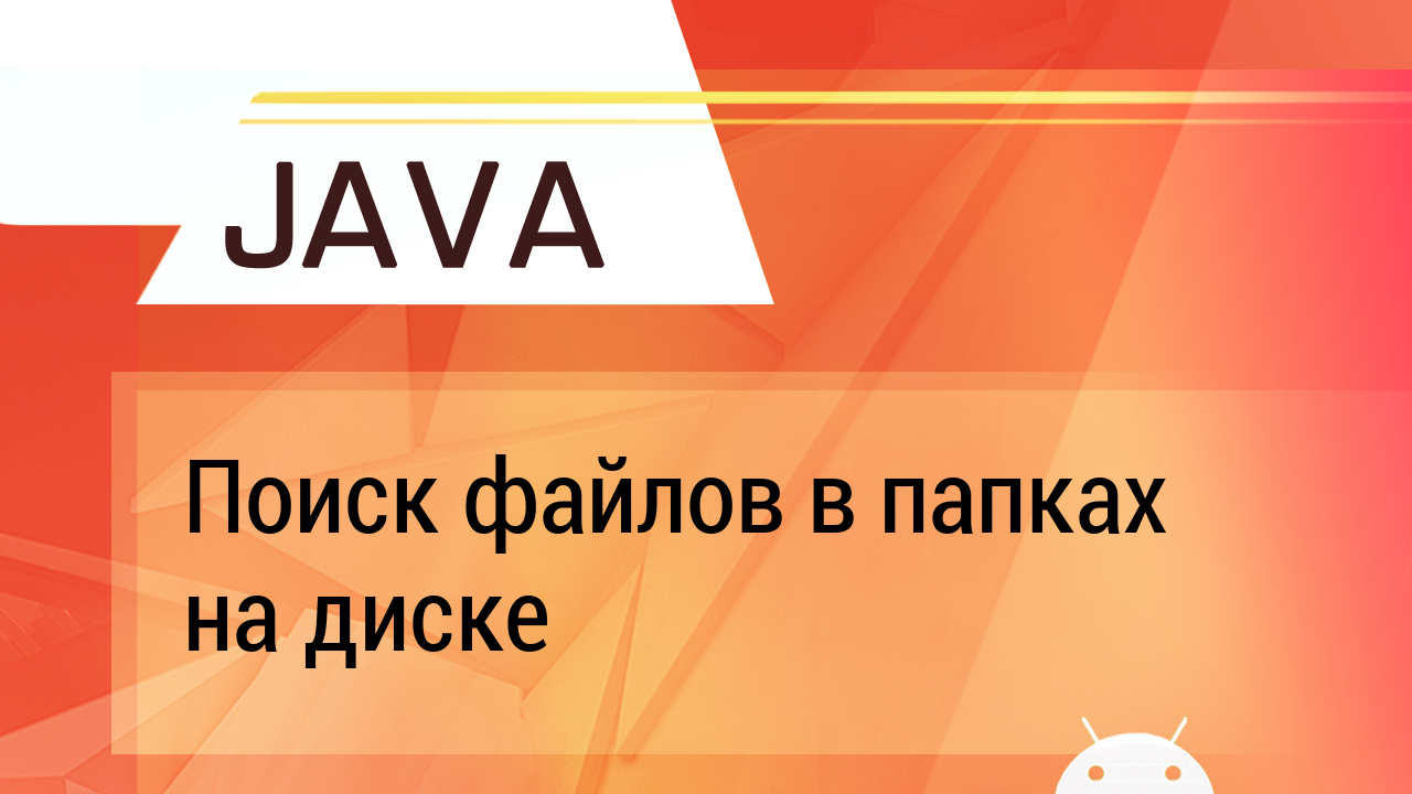 Java. Поиск файлов в папках на диске (рекурсия). смотреть онлайн