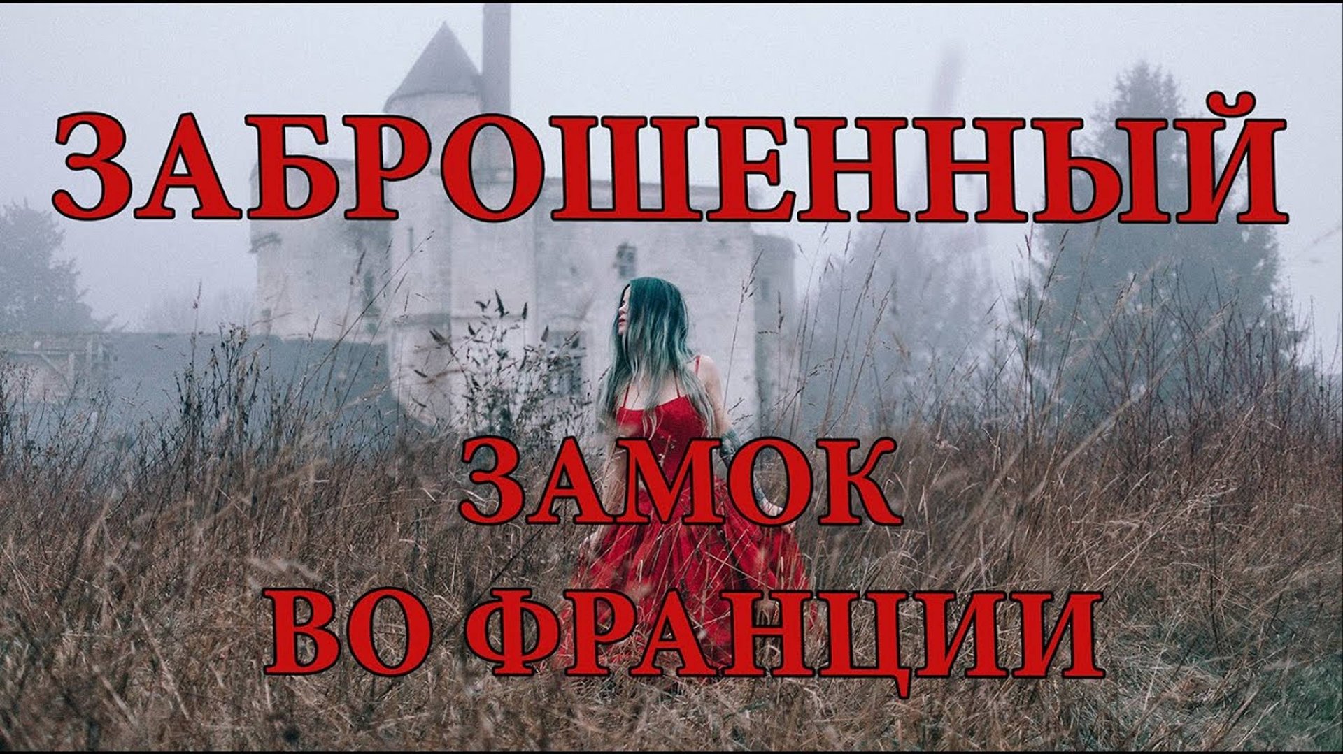 Замок Падающих Камней заброшенный замок с привидениями во Франции ( Follow The Ghosts )