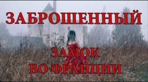 Замок Падающих Камней заброшенный замок с привидениями во Франции ( Follow the Ghosts )
