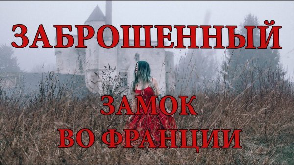 Замок Падающих Камней заброшенный замок с привидениями во Франции ( Follow the Ghosts )
