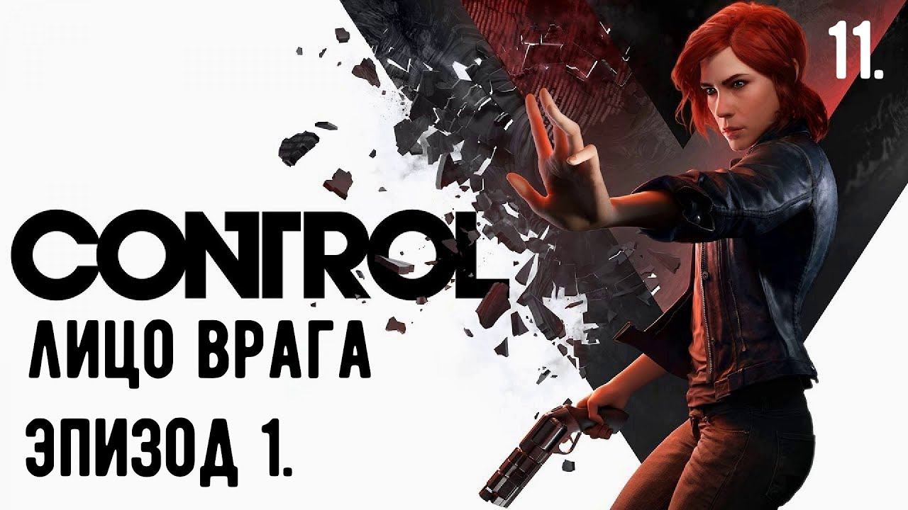 Прохождение CONTROL — Часть 11. Найти программу по отбору идеального кандидата. | На русском. смотреть онлайн