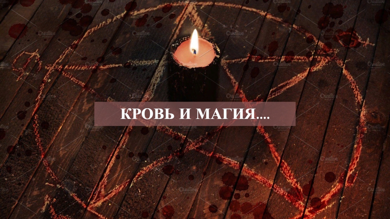 КРОВЬ И МАГИЯ.....mp4 смотреть онлайн