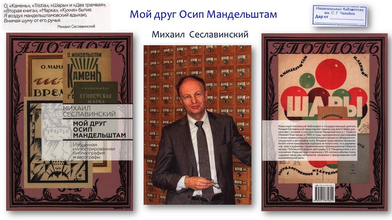 Библиотеке – в дар. Мой друг Осип Мандельштам смотреть онлайн