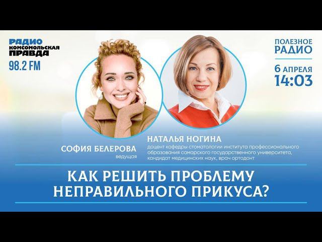 Полезное радио. В каком возрасте можно устанавливать брекеты? смотреть онлайн