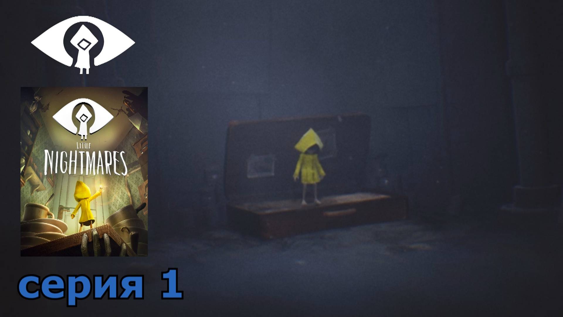 Little Nightmares : краткое прохождение игры часть 1