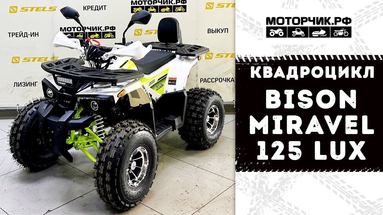 Квадроцикл Bison Miravel 125 Lux смотреть онлайн
