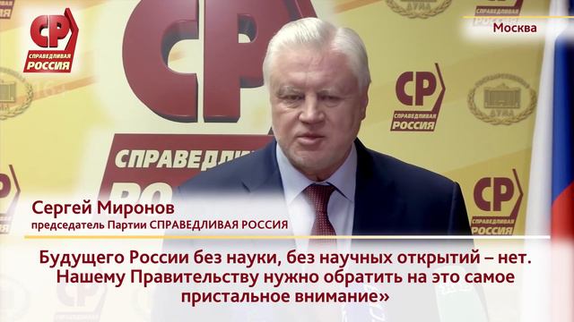 СЕРГЕЙ МИРОНОВ- НАУКЕ НУЖНА МОЩНАЯ ФИНАНСОВАЯ ПОДДЕРЖКА ГОСУДАРСТВА смотреть онлайн