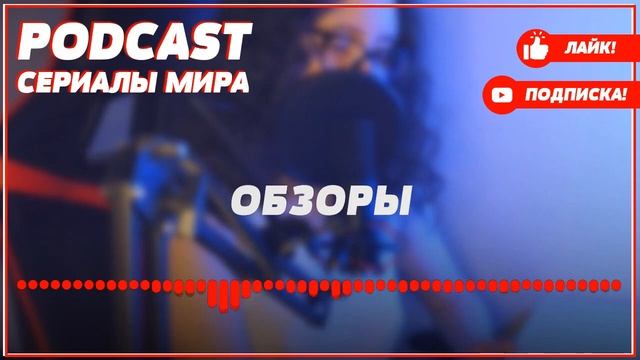 Podcast: Первый отдел - 4 сезон 1 серия - #Сериал онлайн подкаст подряд, дата выхода