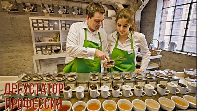 Дегустатор профессия смотреть онлайн