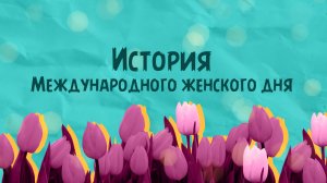 История Международного женского дня